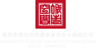 www.玩逼深圳市城市空间规划建筑设计有限公司
